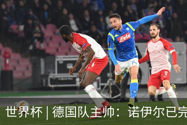 世界杯 | 德国队主帅：诺伊尔已完全康复