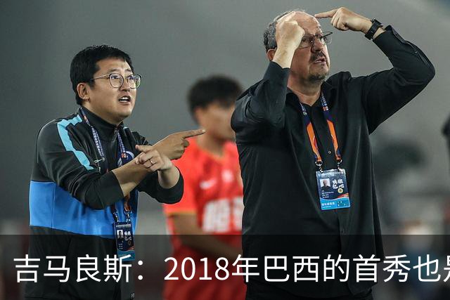 吉马良斯：2018年巴西的首秀也是平局，没人能在第一场比赛就夺冠