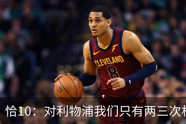 恰10：对利物浦我们只有两三次机会 米兰肯定挺他们