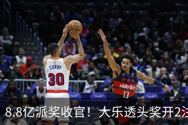 8.8亿派奖收官！大乐透头奖开2注1000万无追加